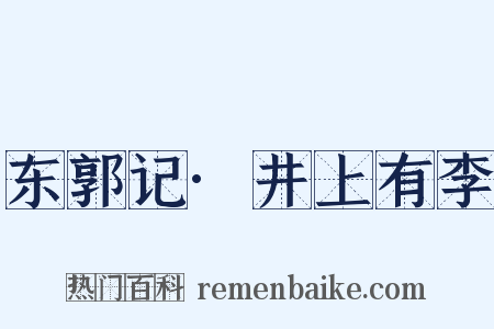 东郭记·井上有李是什么意思的图片